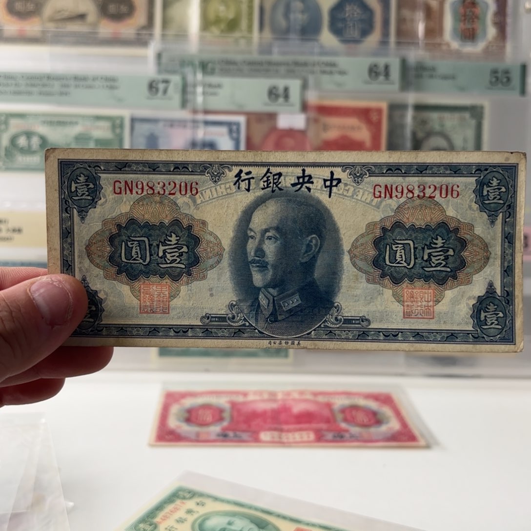 金圆券壹圆983206……