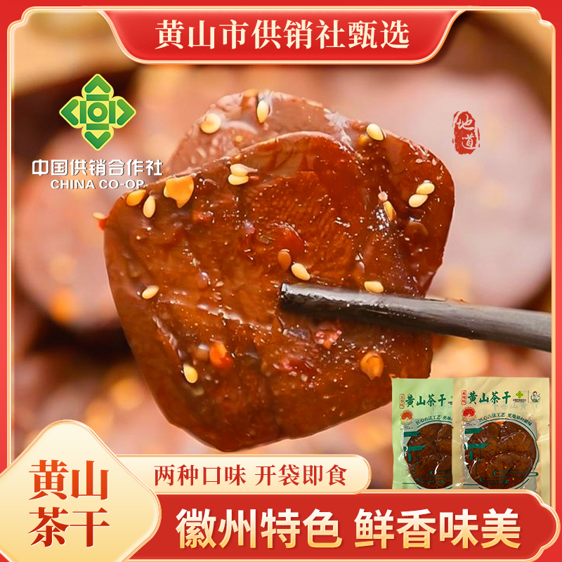 【黄山供销】黄小优黄山五城茶干麻辣五香安徽特产零食开袋即食
