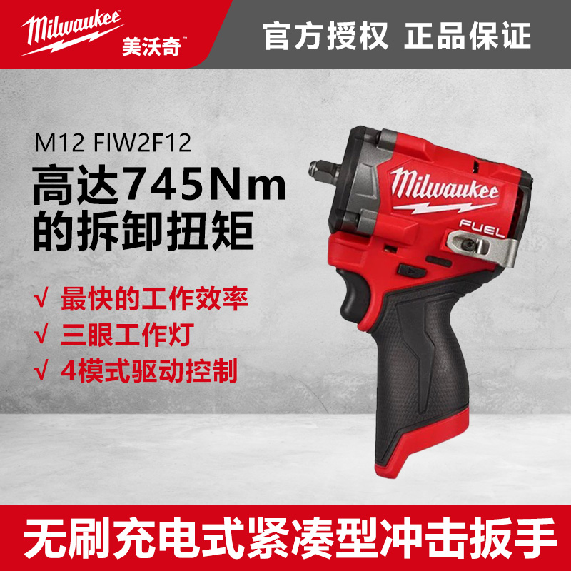 美沃奇milwaukee大扭矩12V电动扳手1/2汽修扳手大扭力m12 fiw2f12