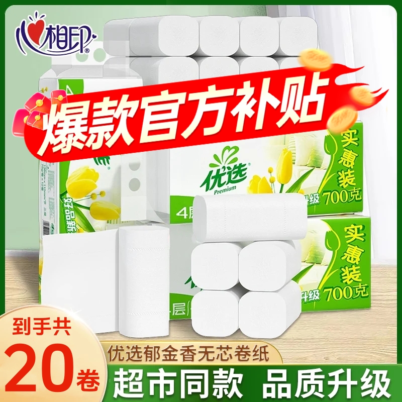 【20卷】心相印优选无芯卷纸加厚卫生纸家用厕纸卫生间纸巾厕所手纸