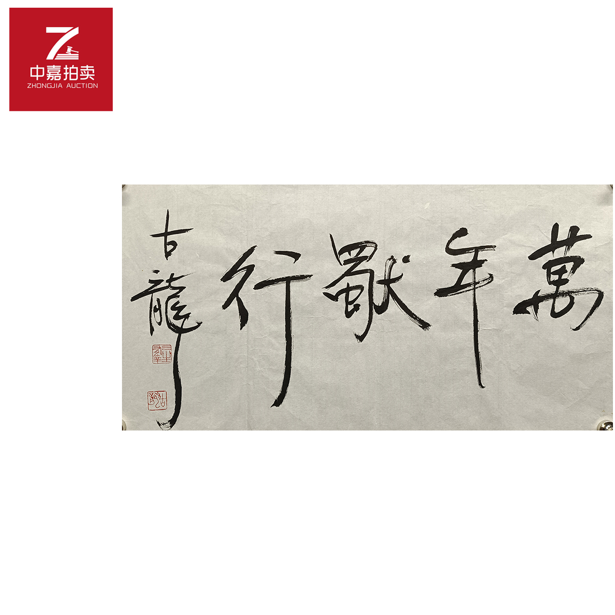 古龙书法软片万35x68