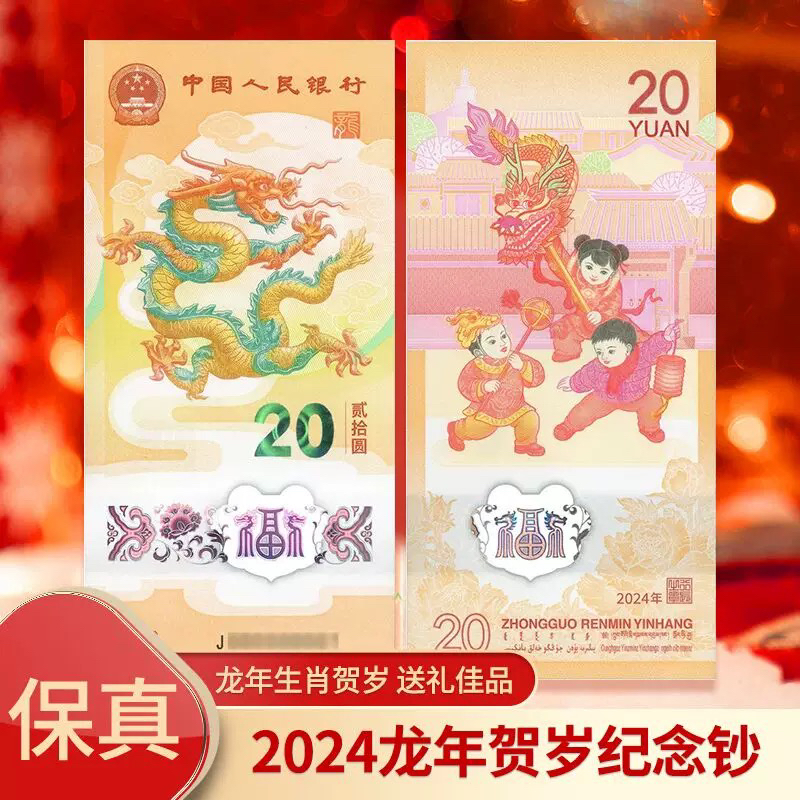 2024年龙年贺岁纪念钞面值20元首款生肖纪念钞生肖龙年纪念钞保真