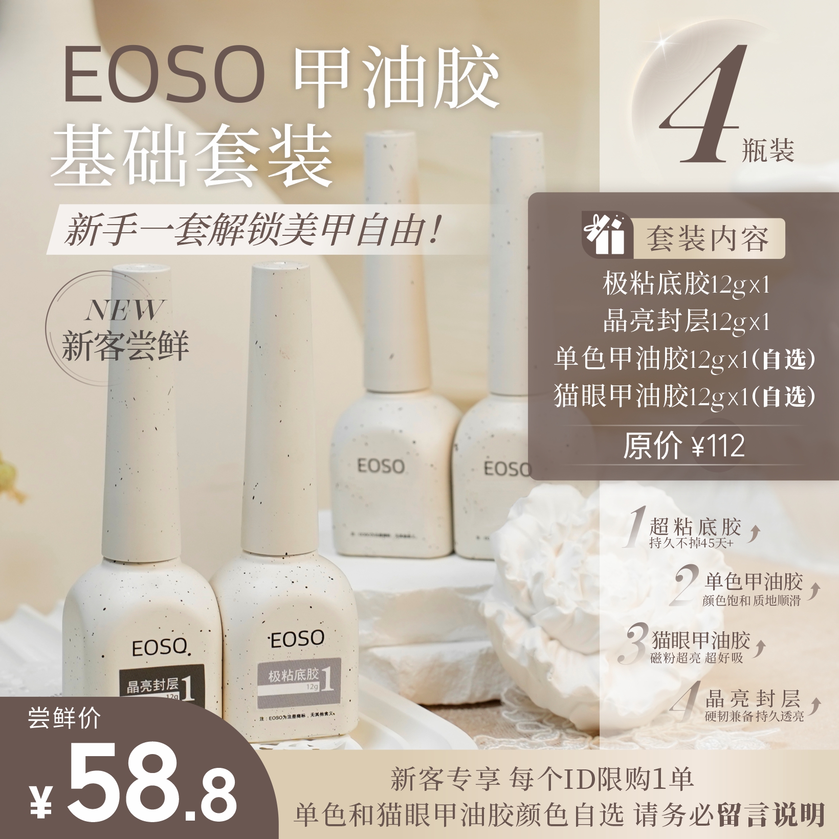 EOSO新用户尝鲜甲油胶套组每个ID限购一单