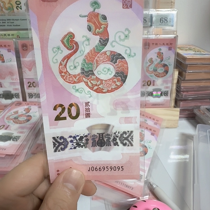 塑料小蛇钞号码066959095