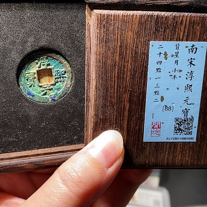 铜瀚海文物A淳熙元宝1030