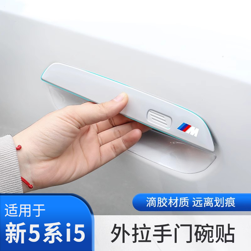 26款宝马新5系新X3拉手门碗保护贴门把手防撞防护贴膜改装饰用品