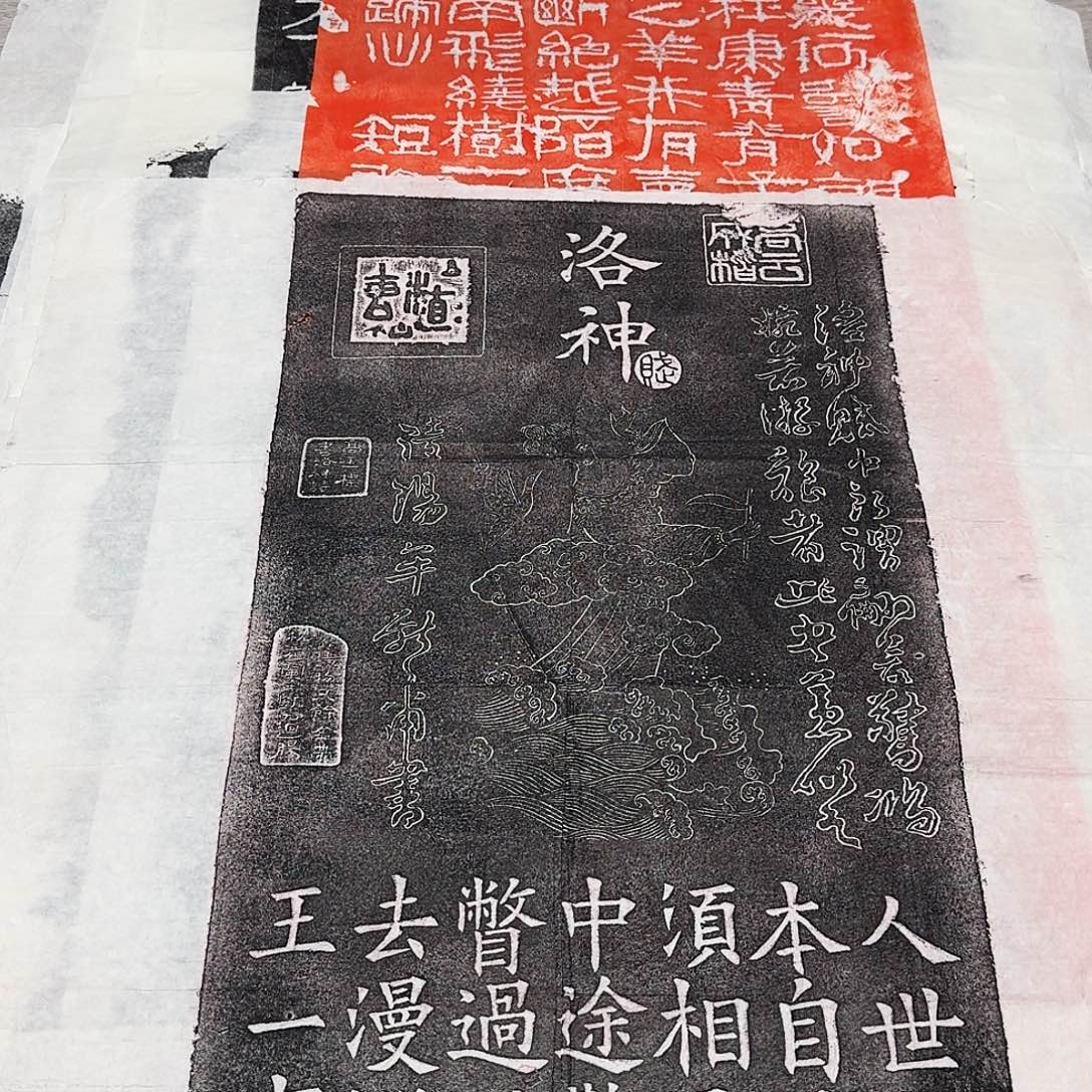 其他拓片用纸洛神赋墨拓