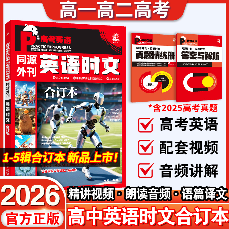 2026新版高考英语时文同源外刊阅读理解合订本高中高一二三