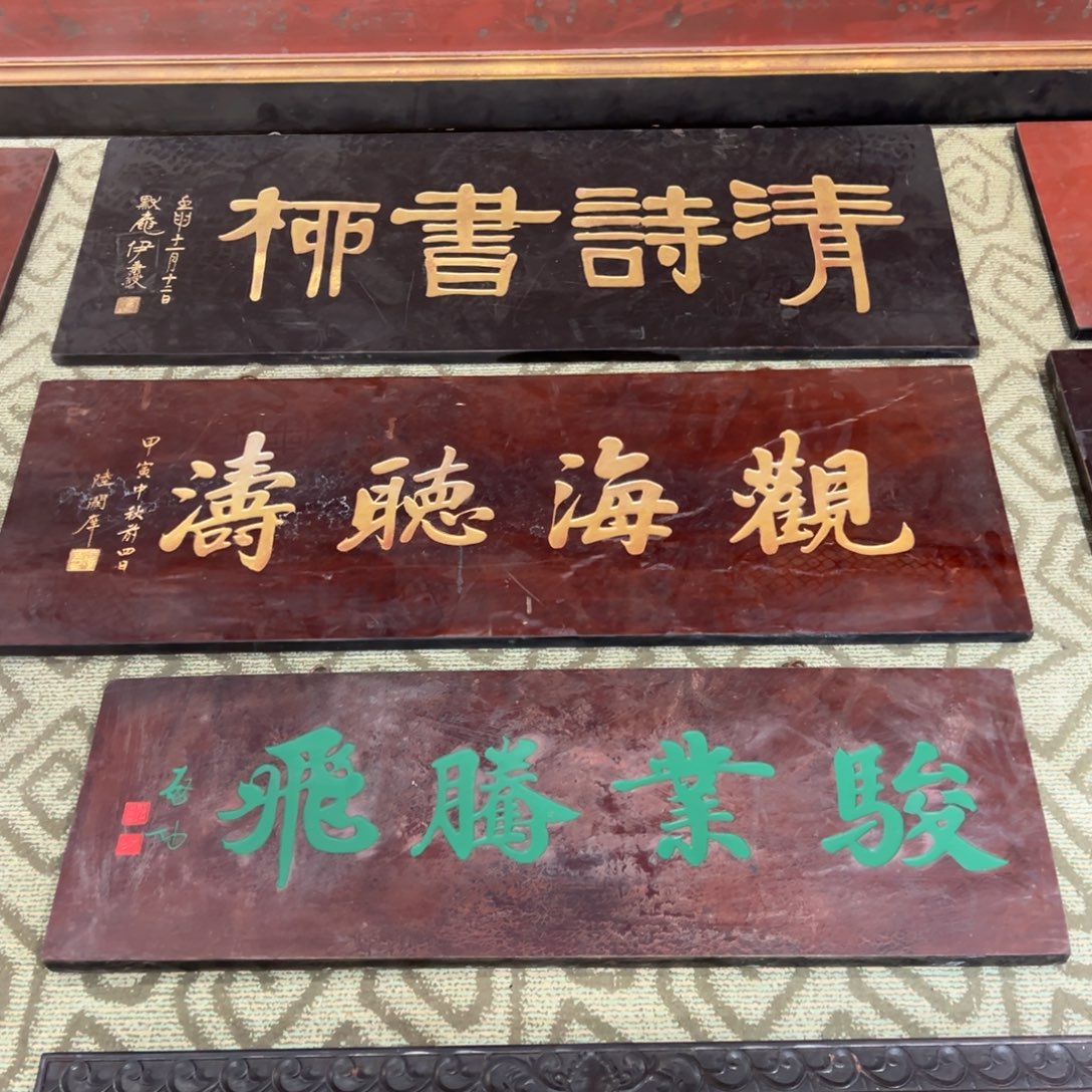 木牌匾；观海听涛，