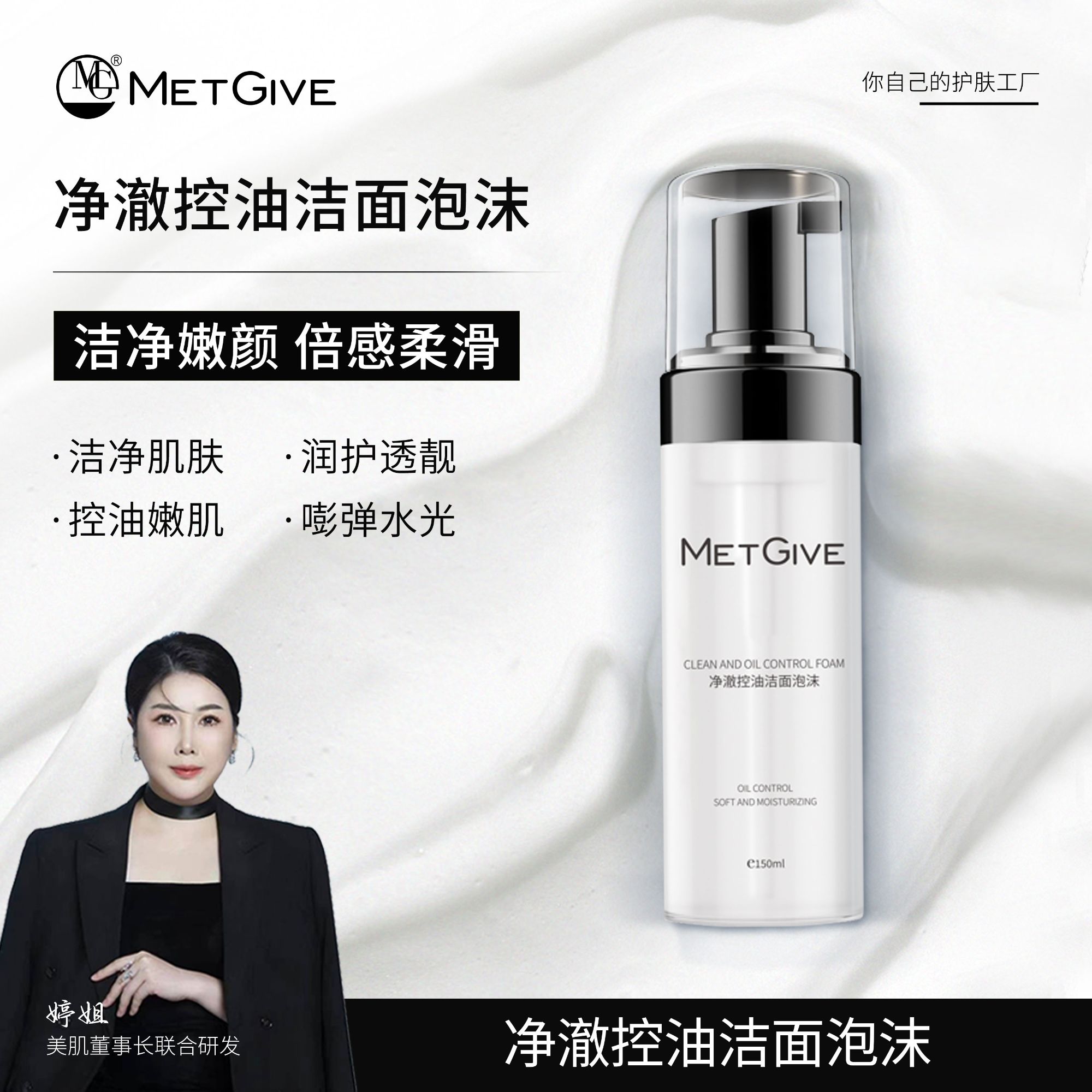 【夫人专属】MET GIVE净澈控油洁面泡沫温和去黑头净润保湿洁面泡沫
