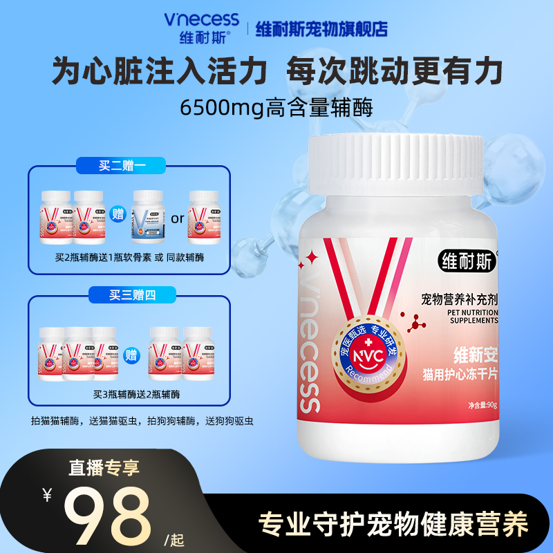 维耐斯养宠装备辅酶Q10呵护宠物心脏健康猫用犬用养心护心鱼油