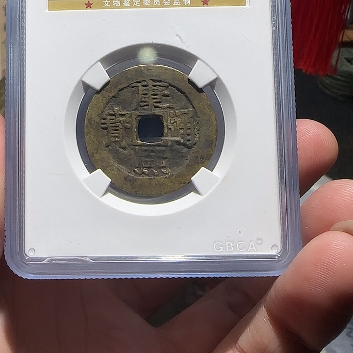 博***店铜康熙盒子币，维知