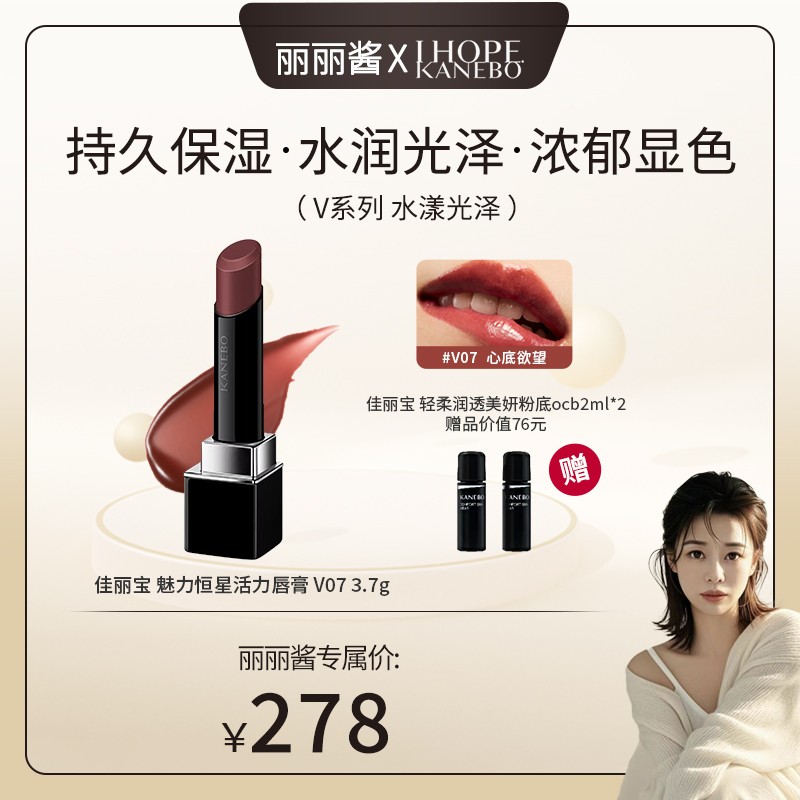 【丽丽酱专属】KANEBO佳丽宝魅力恒星活力唇膏V07秋冬日杂透亮滋润