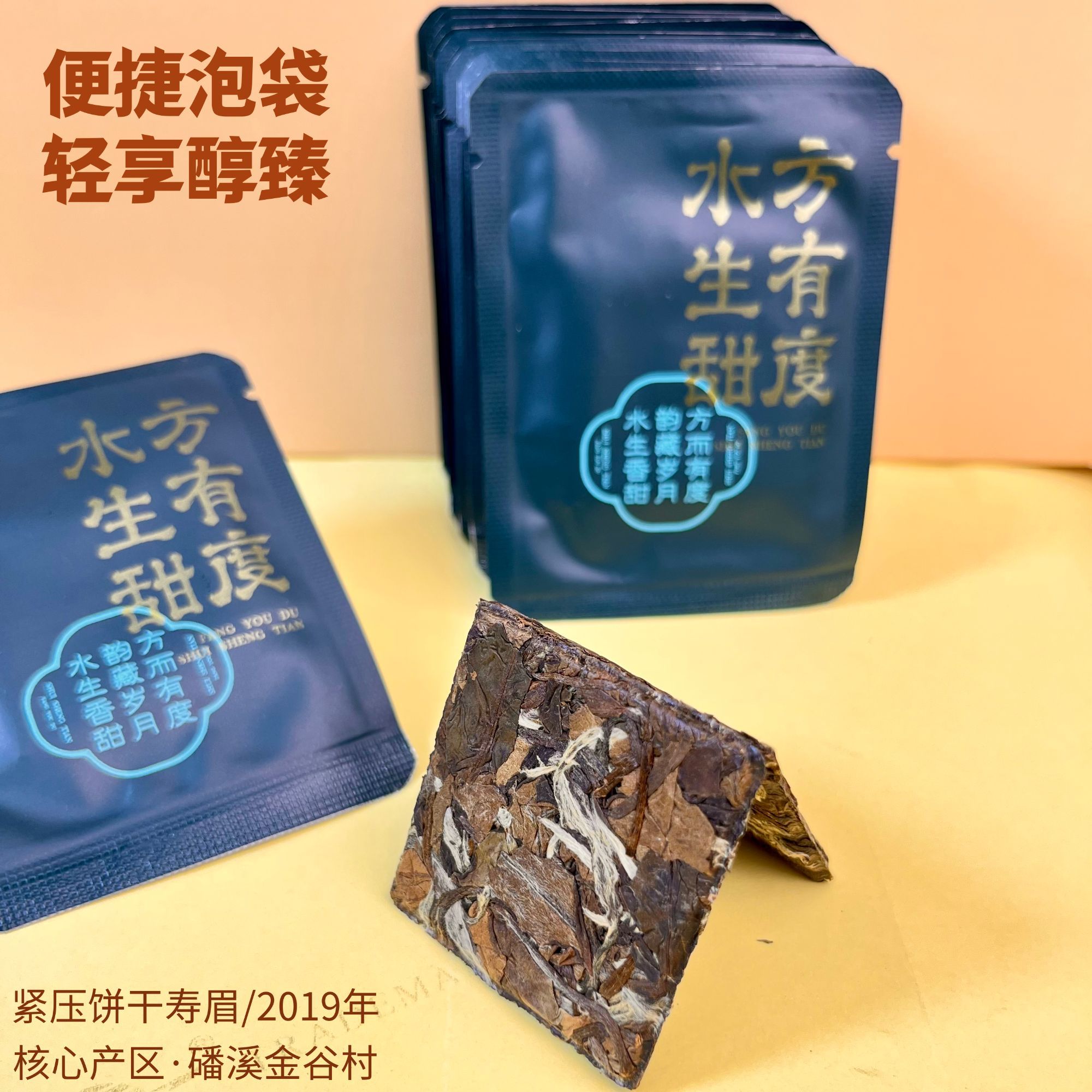 【2019.水生甜】福鼎白茶传统日晒枣香寿眉紧压饼干茶 磻溪老白茶