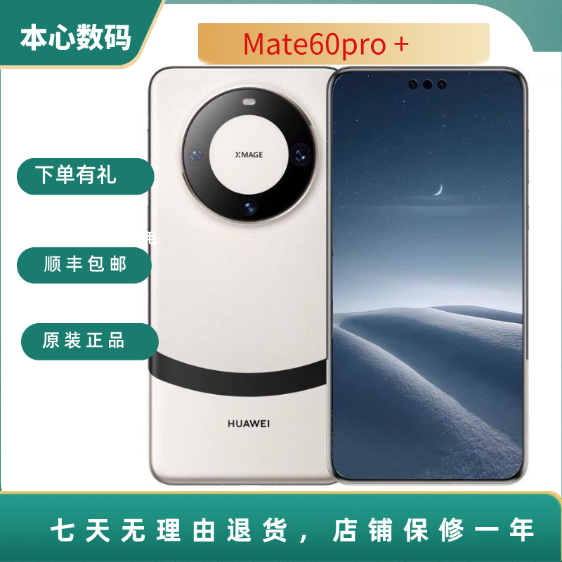 99新 Huawei/华为 Mate60pro+ 鸿蒙系统 昆仑玻璃 卫星通信-心