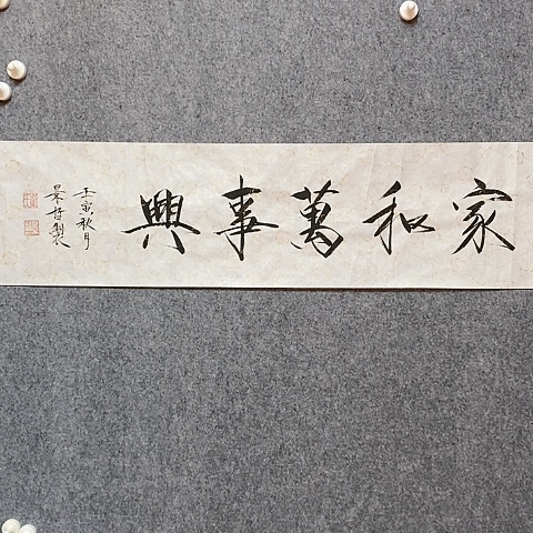 【闪购商品】书法两平尺家和万事兴