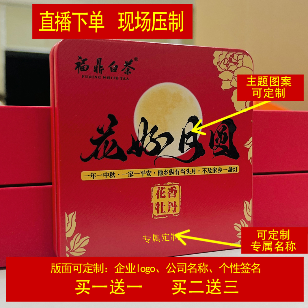 【花好月圆】六方片2025年磻溪大洋山白牡丹铁盒装中秋茶礼