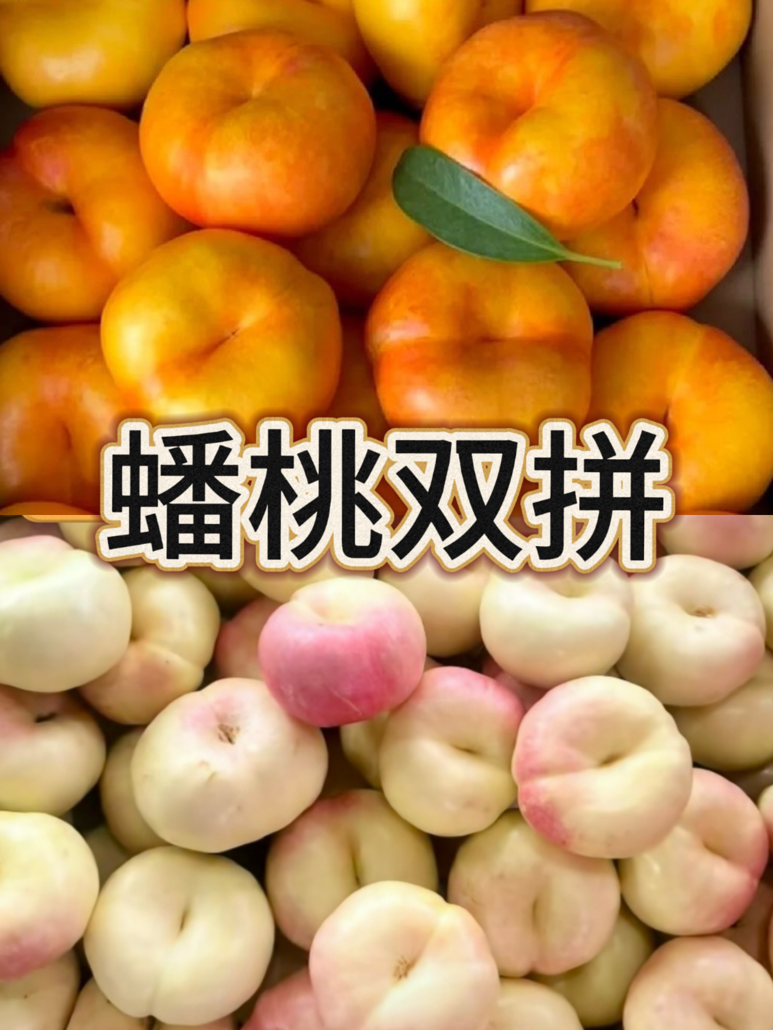 山东蒙阴黄油蟠桃/奶油蟠桃双拼现摘现发