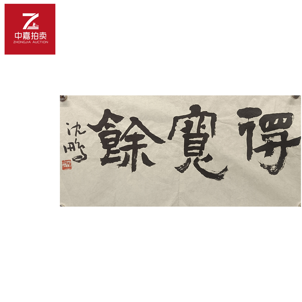 沈鹏书法软片得68x34