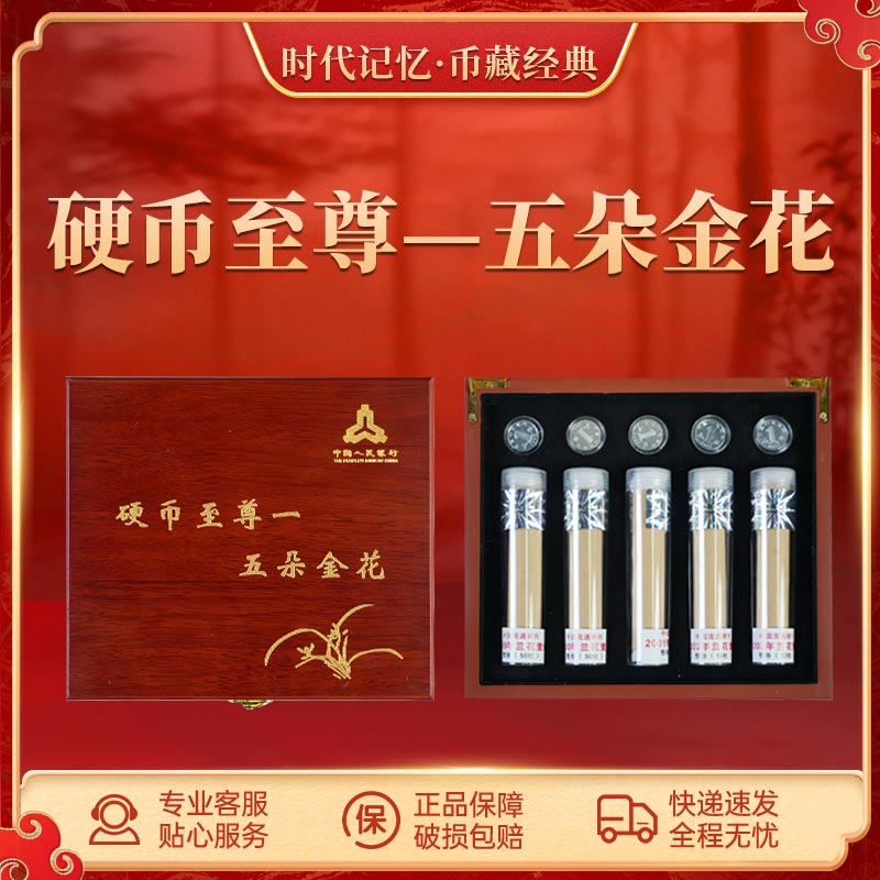 法定货币五朵金花 硬币 纪念收藏