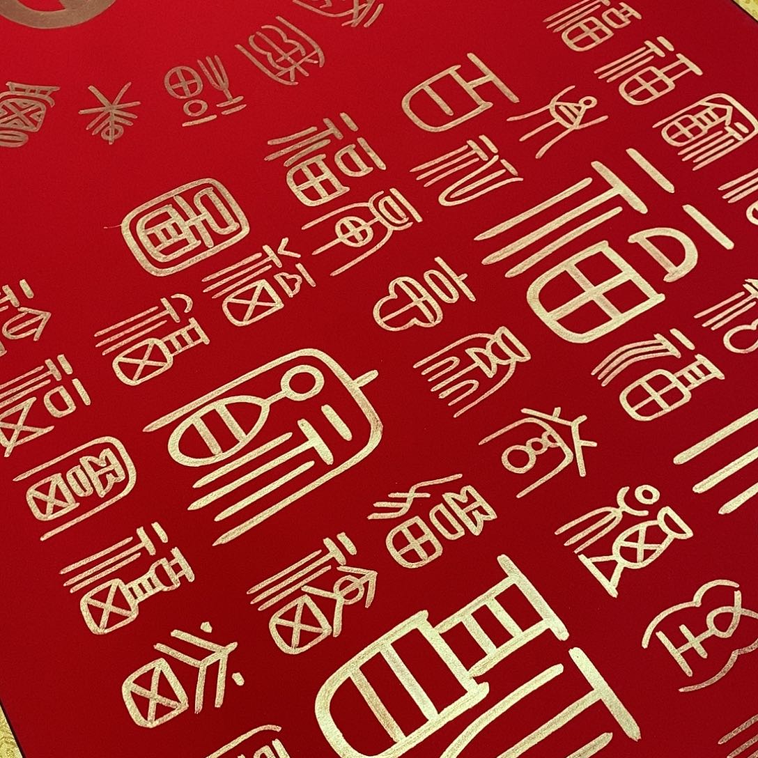 楚***香书法福利百福图张老师