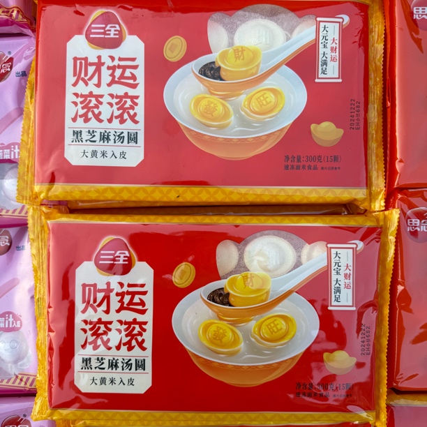 三全财源滚滚汤圆（大黄米黑芝麻）
