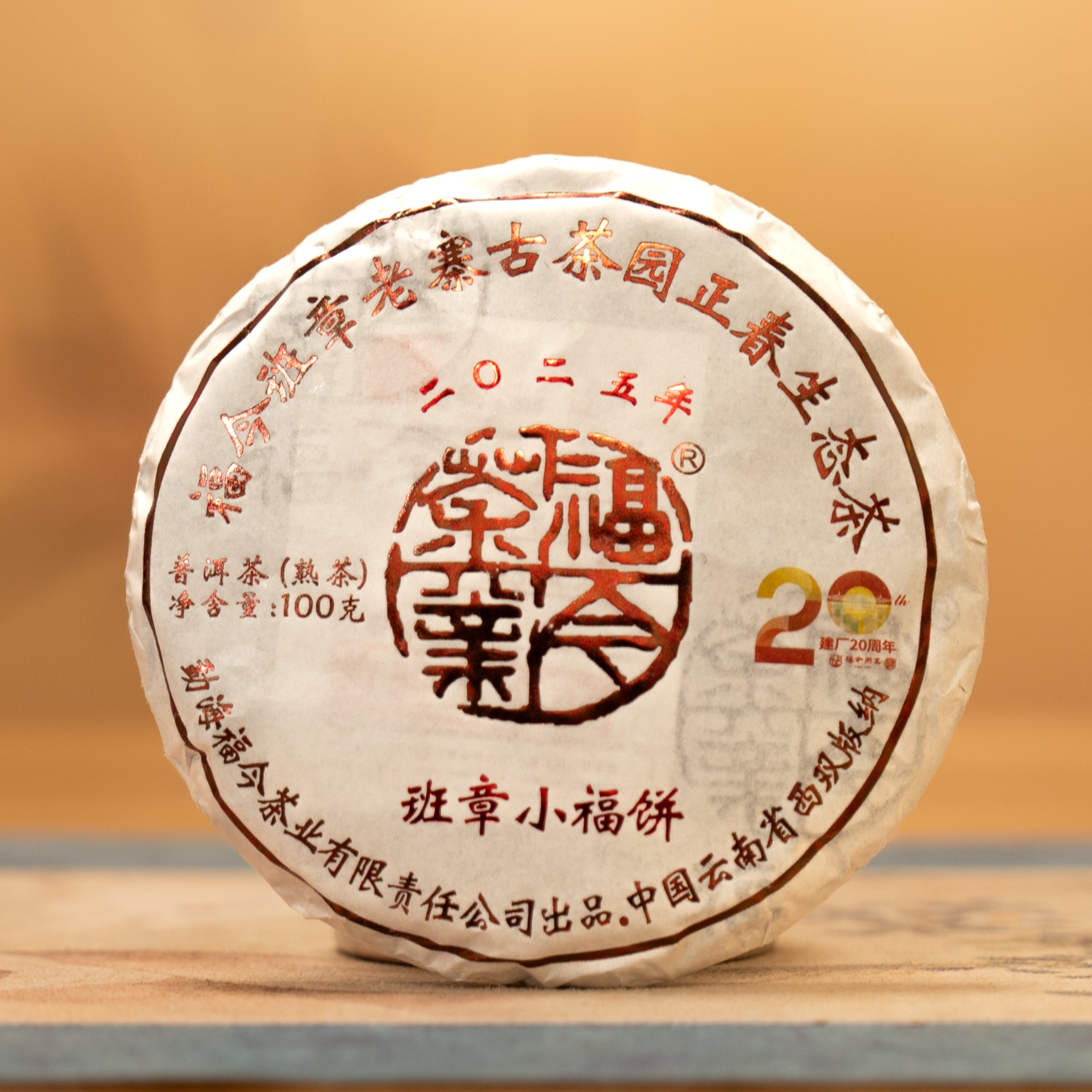 福今茶业 2025年 班章小福饼熟饼 普洱熟茶100g