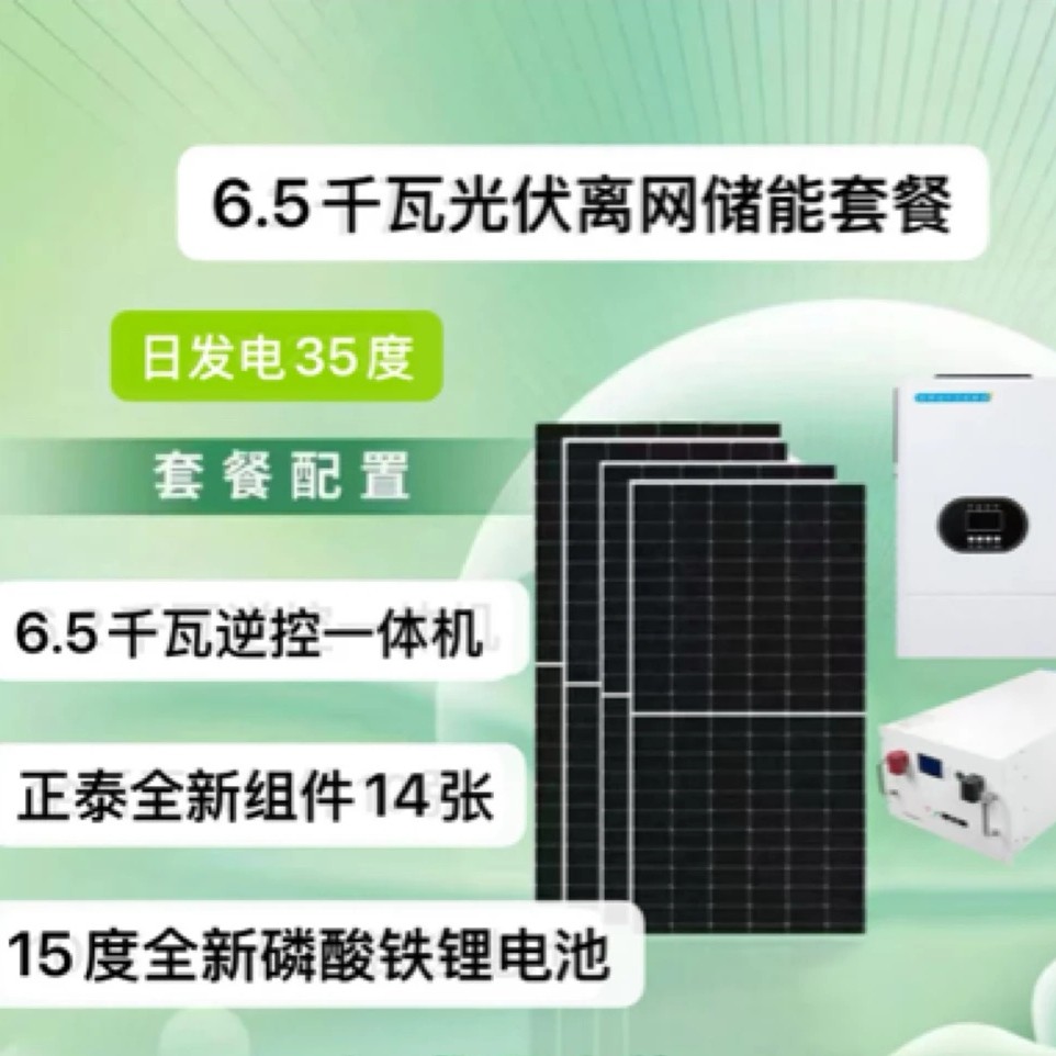 6.5KW(35度)市电互补＋15度储能电池