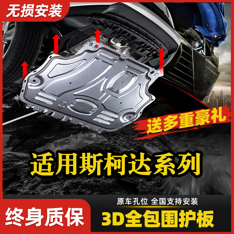19/22款斯柯达新明锐晶锐昕锐柯米克柯珞克速派发动机底盘下护板