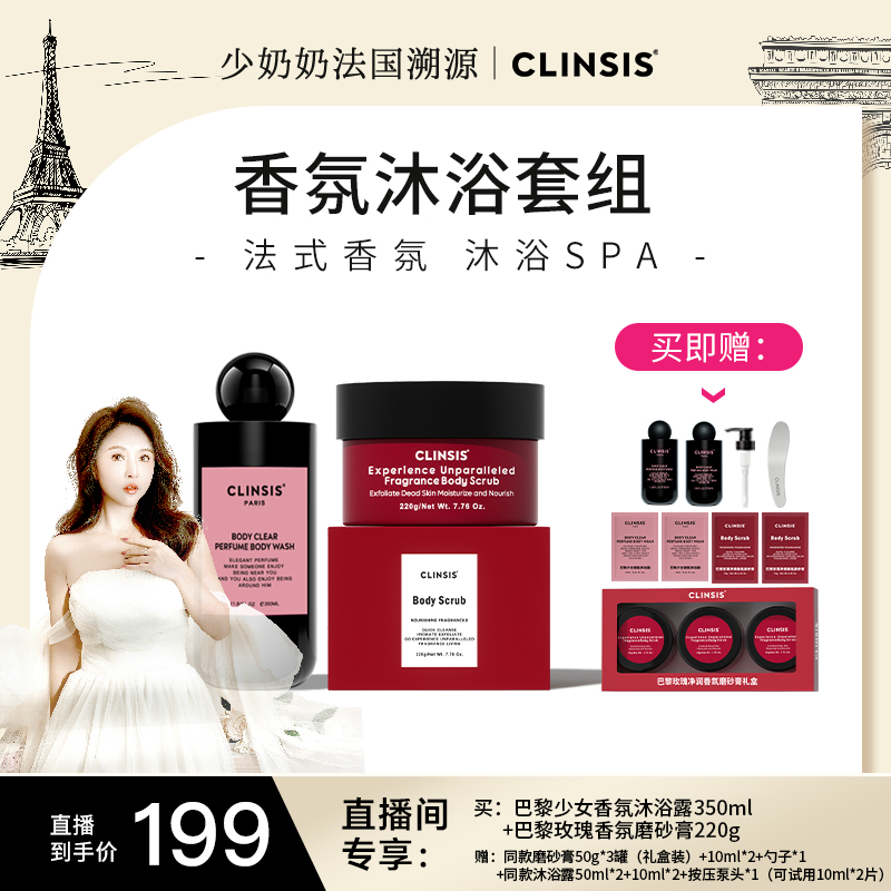 【少奶奶专属】法国CLINSIS净润香氛磨砂膏沐浴露组合