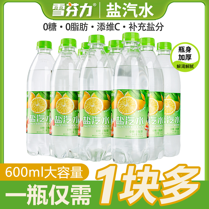 雪芬力柠檬味盐汽水600大瓶装饮料无糖汽水夏季网红饮品补水解渴