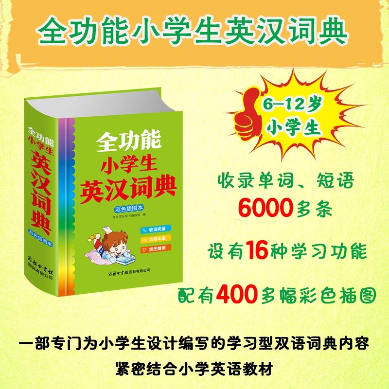 全功能小学生英汉词典 彩色插图本一本专为小学生设计编写