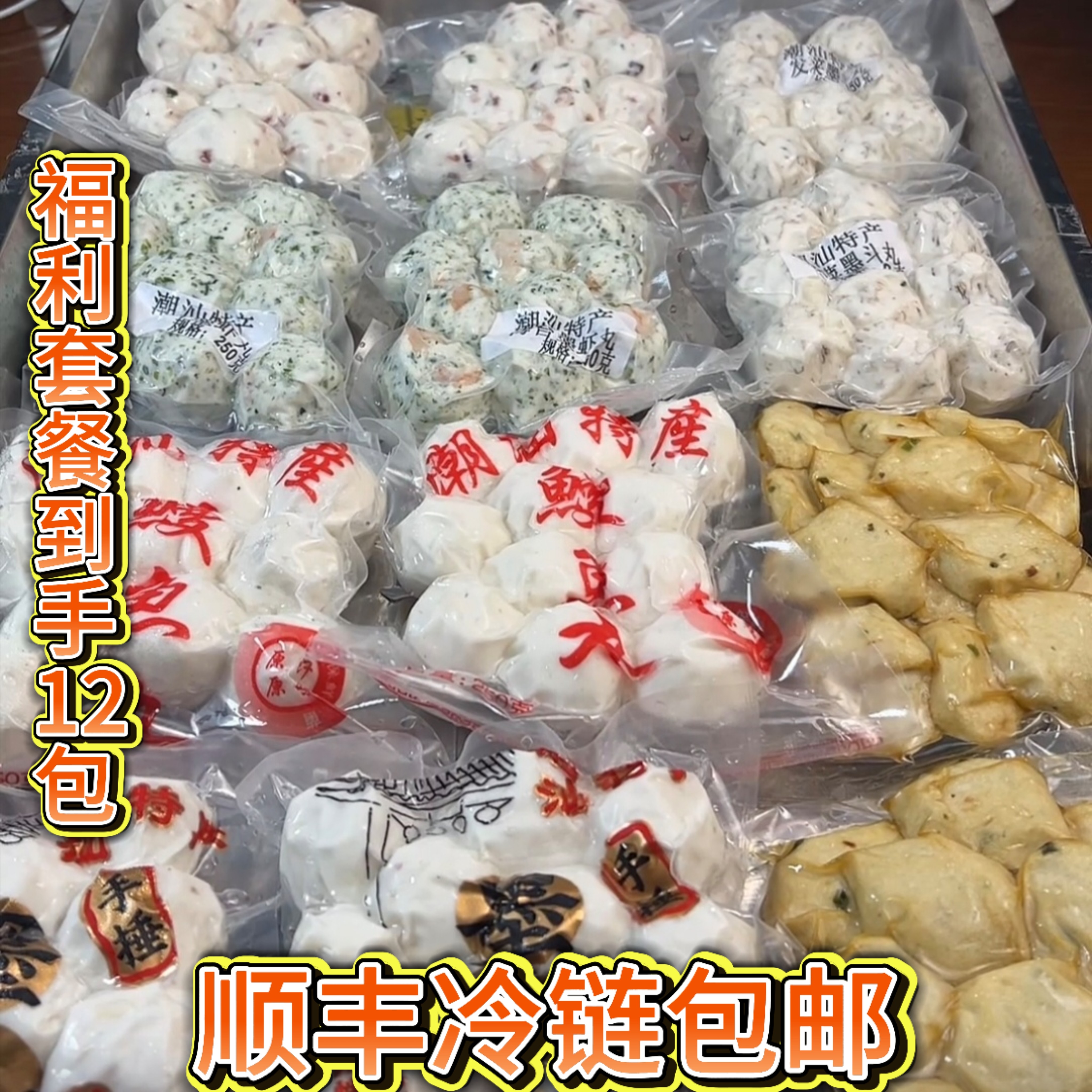 （顺丰包邮)6斤到手12包 潮汕惠来神泉各类海鲜丸子