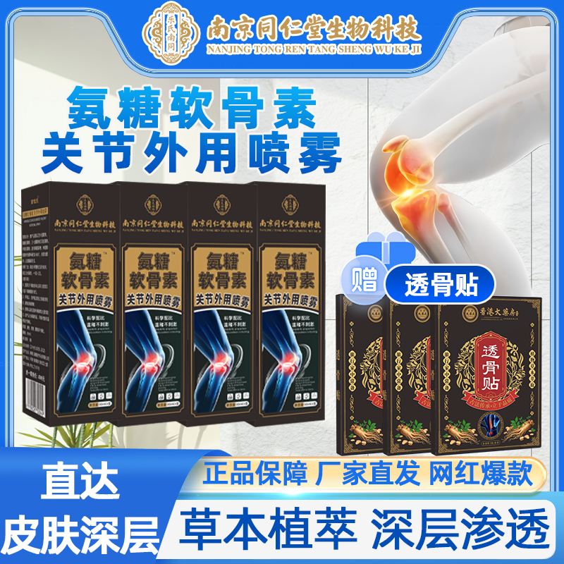  【福利补贴】 氨糖 软骨 素喷 雾 草本肩颈 温和 送三盒透骨贴