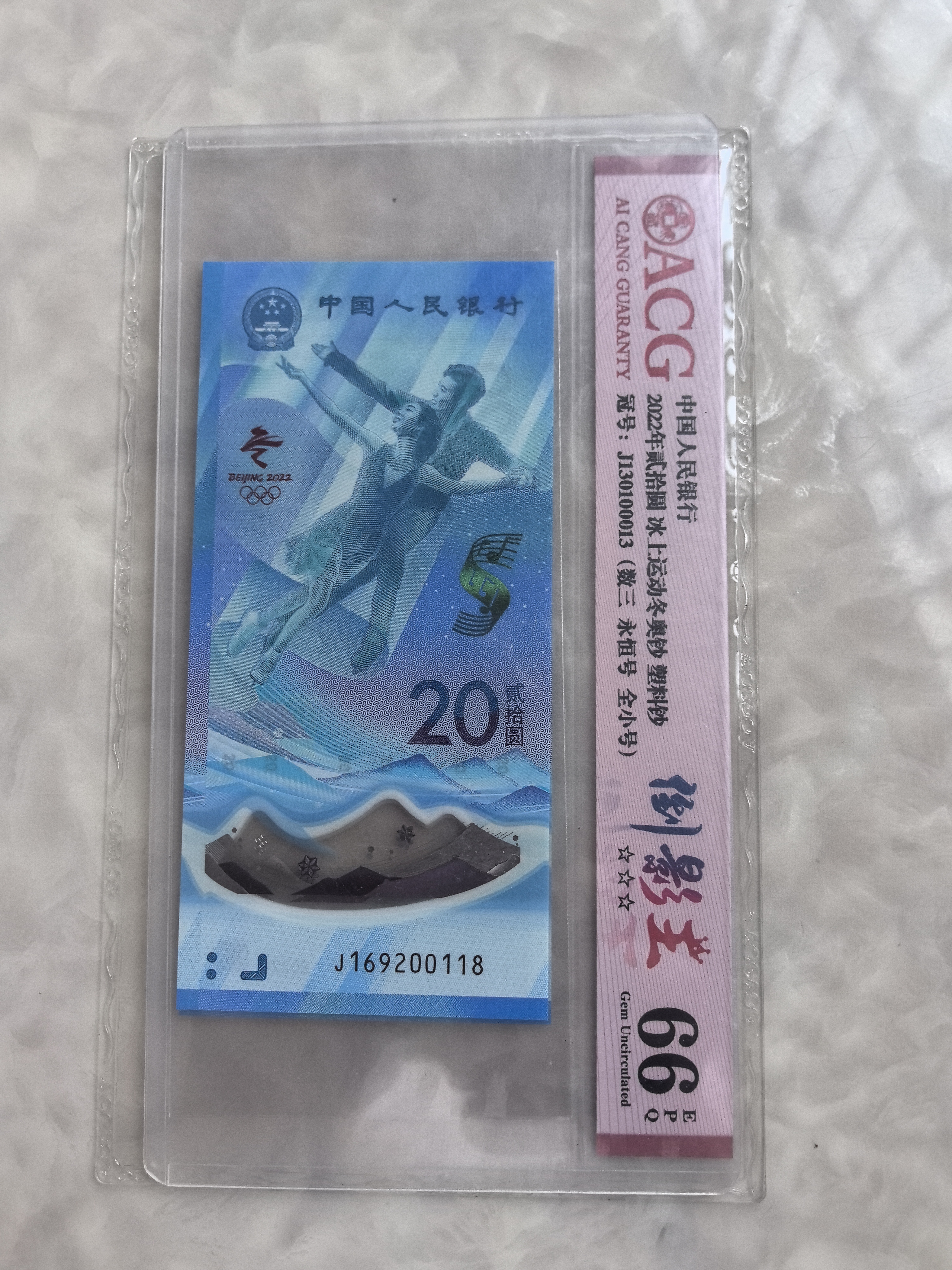 2022年。（裸钞无评级发货）冰上运动冬奥钞169200118