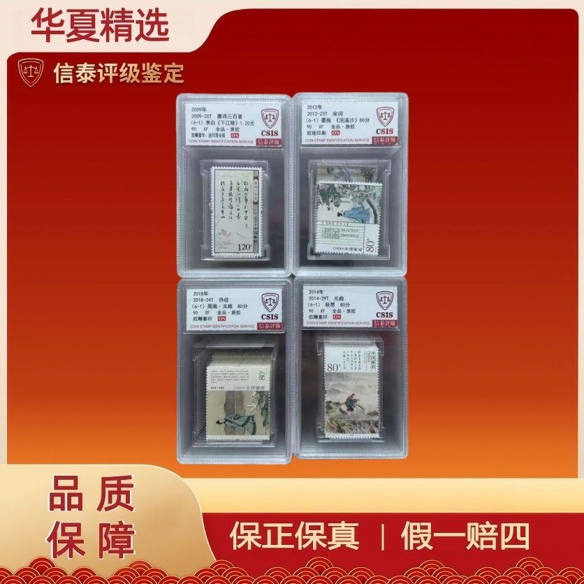 2009-2018年 唐诗宋词诗经元曲套票 信泰评级 90OS 全24枚