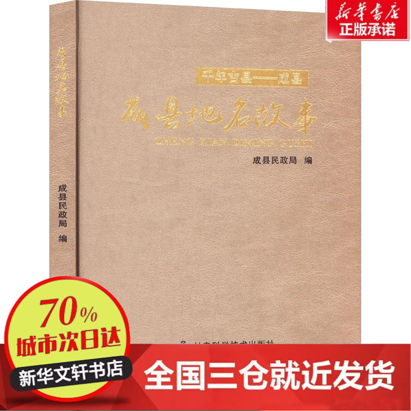 【忻悦轩】成县地名故事成县民政局 编97875421196