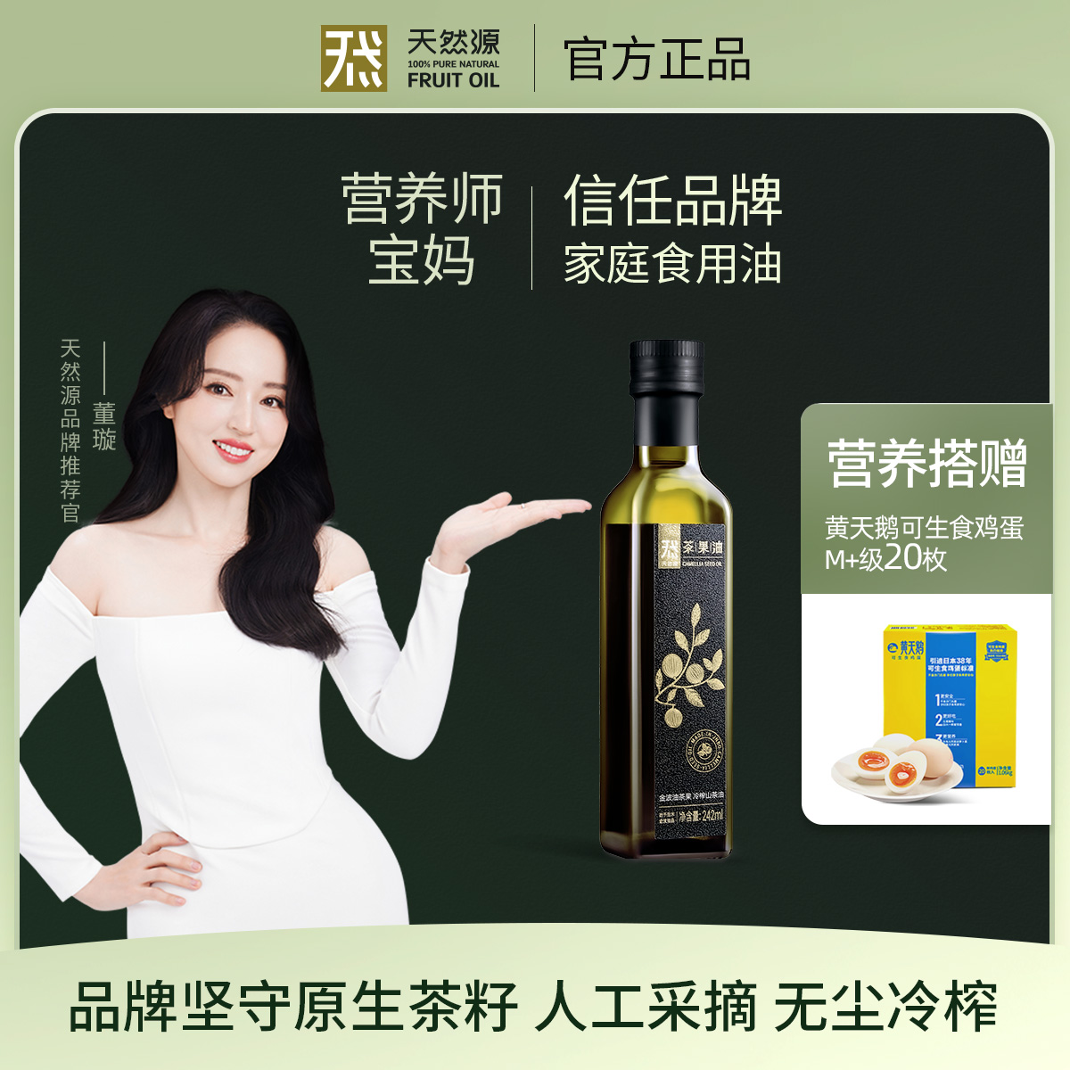 【董璇推荐】营养搭赠黄天鹅天然源茶籽山茶油低负担双有机宝妈必选