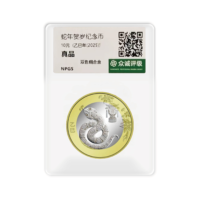 法定货币2025年贺岁生肖蛇年 纪念币-评级版