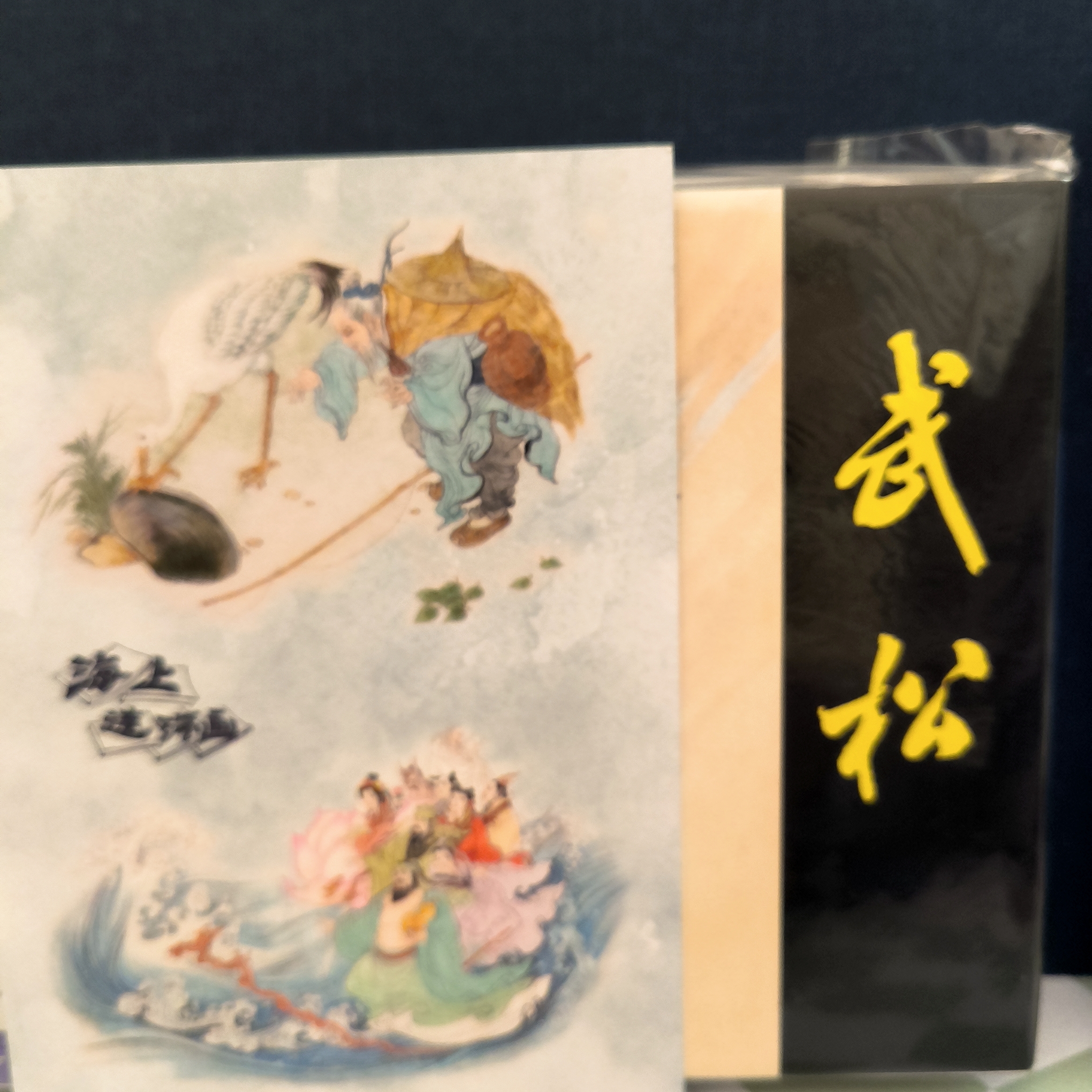 海上明信片上美32开大精签名本武松