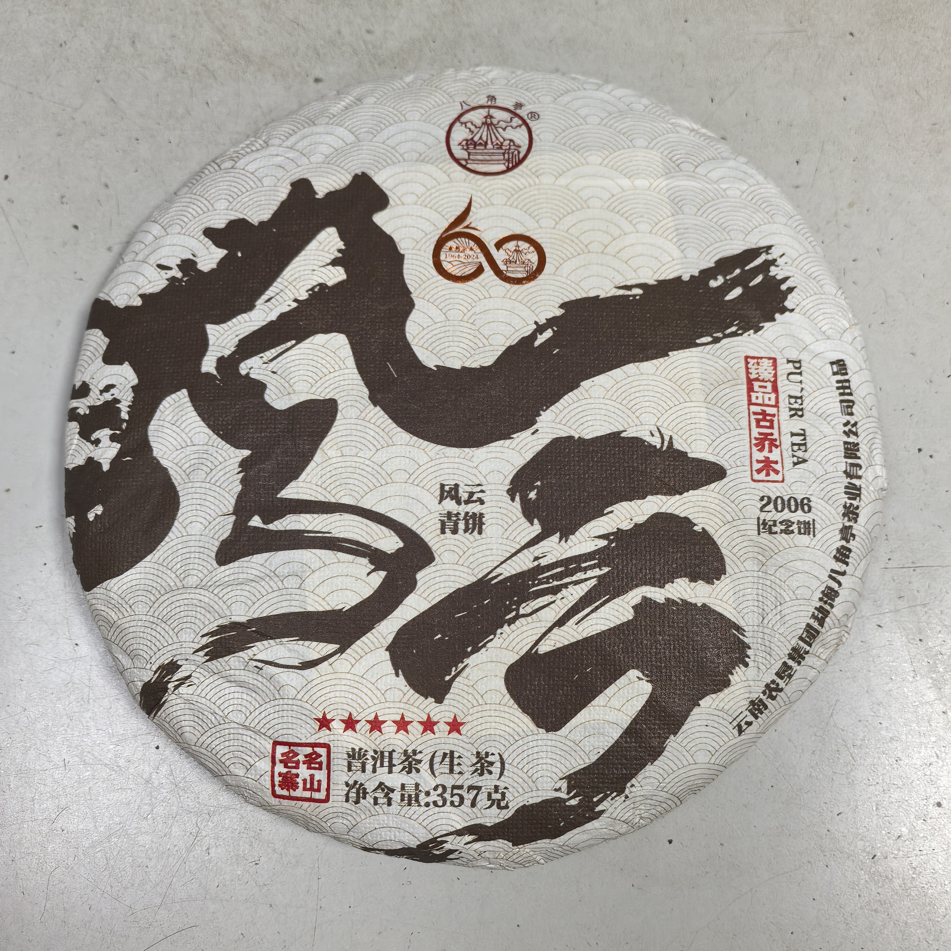 八角亭风云青饼357克生茶2024年
