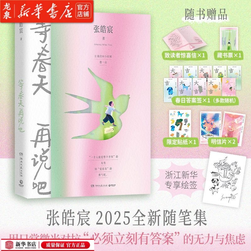 【印签本】 等春天再说吧 听你的张皓宸 全新 治愈文学青春小说畅销
