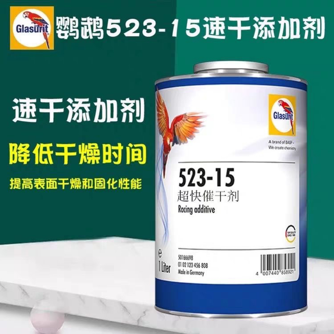 巴斯夫（鹦鹉）523-15超快催干剂高端促干剂速干剂