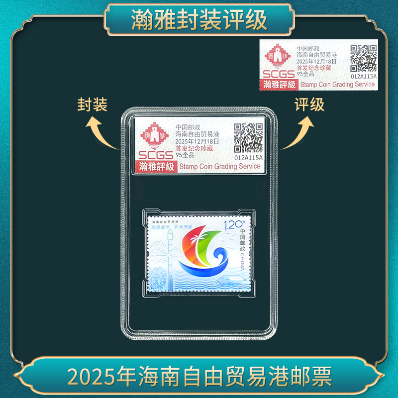 2025年海南邮票 瀚雅评级 全品95