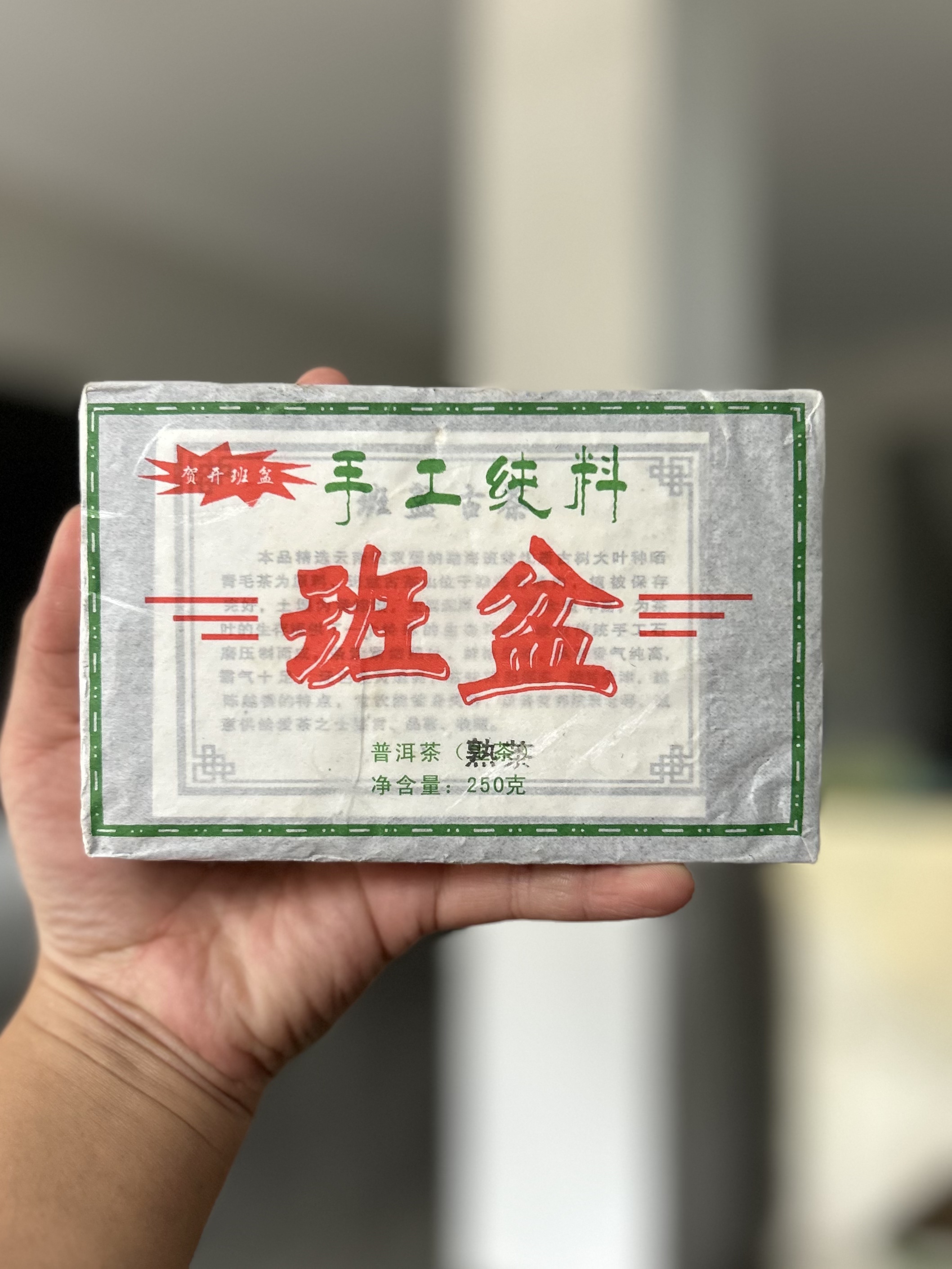 《班盆老寨117号》2017年毛料熟茶250克