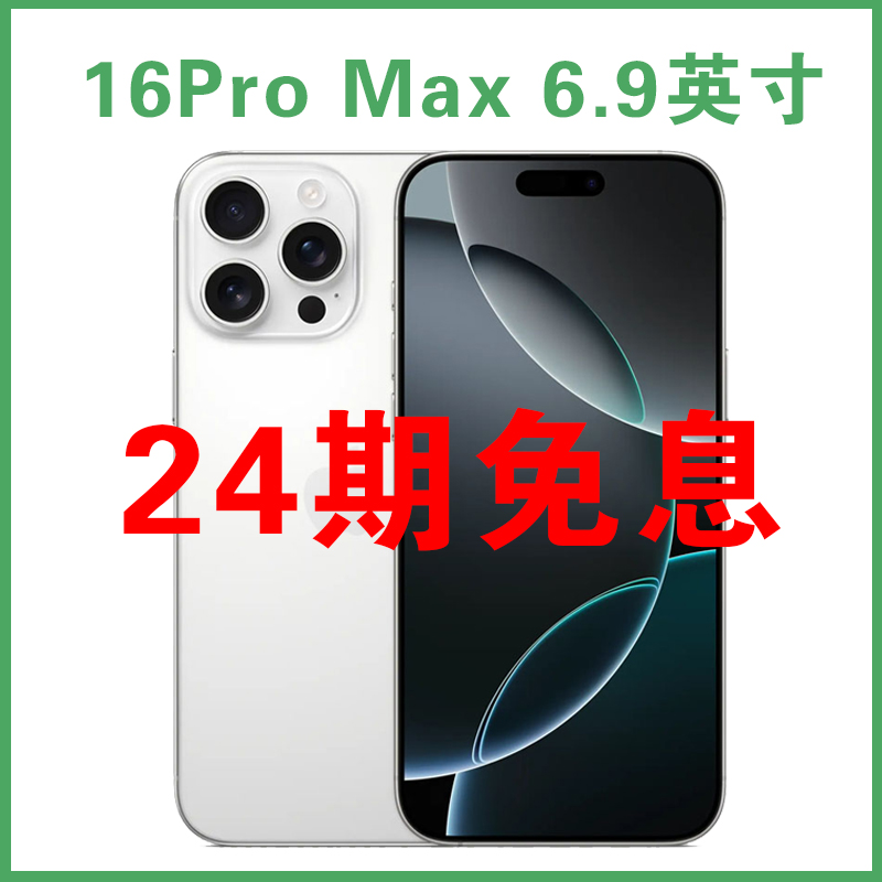 准新品 Apple/苹果 【24期免息】iPhone 16ProMax 6.9寸 原装手机