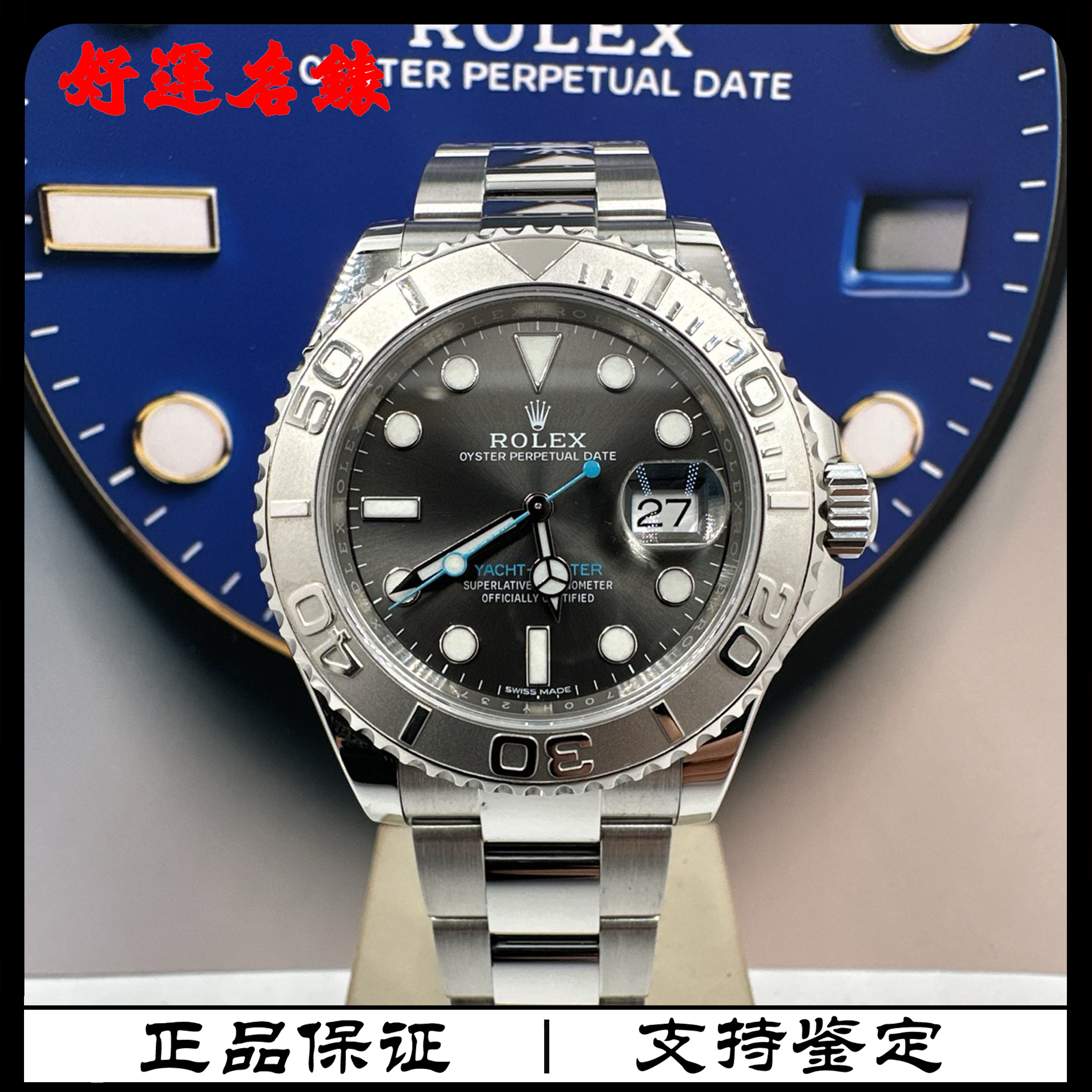 99新 Rolex/劳力士 好运名表，116622，游艇系列，40表径，18年全套