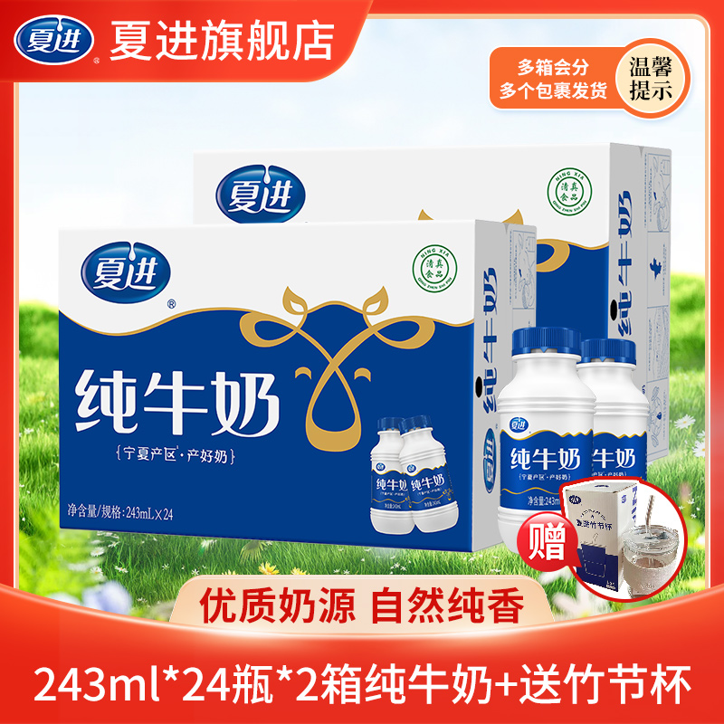 【两箱送竹节杯】夏进瓶装营养纯牛奶生牛乳奶香浓郁243ml*24瓶饮品