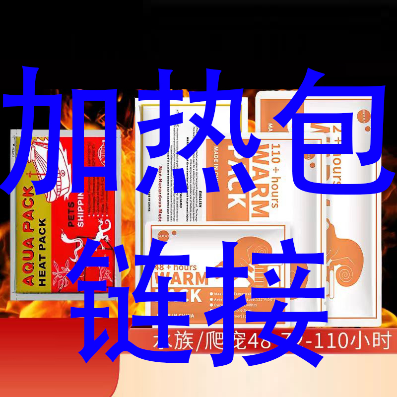 一次性商品加热包宠物保温链接链接