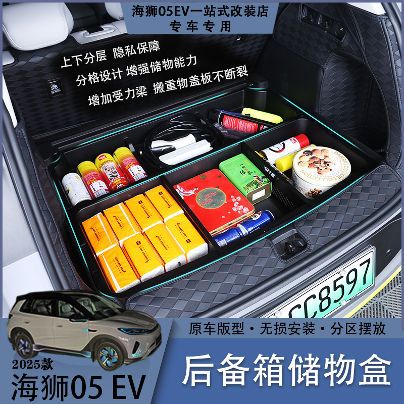 比亚迪海狮05EV后备箱储物盒分格收纳多层次隐私空间汽车内饰用品